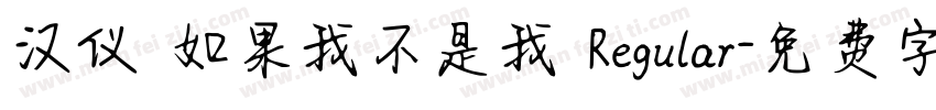 汉仪 如果我不是我 Regular字体转换